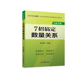 中公教育·公务员录用考试专项备考必学系列：7招搞定数量关系（新版）