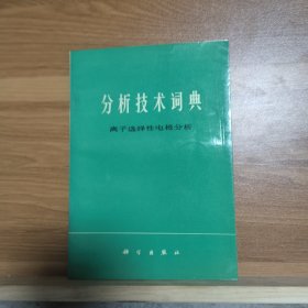 分析技术词典 离子选择性电极分析