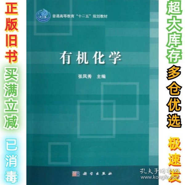 普通高等教育“十二五”规划教材：有机化学