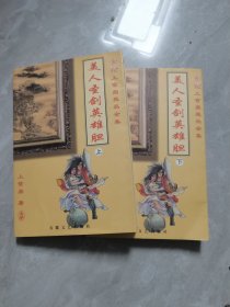 美人圣剑英雄胆
