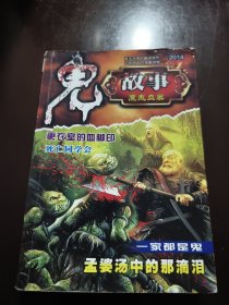 鬼故事 魔鬼血巢 2014