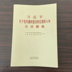 习近平关于党风廉政建设和反腐败斗争论述摘编