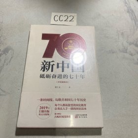 新中国：砥砺奋进的七十年（手绘插图本）