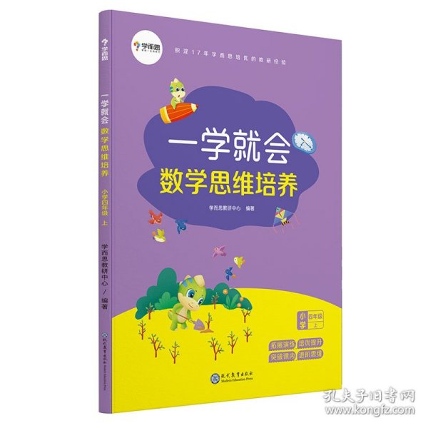 学而思新版一学就会·数学思维培养·小学四年级上数学学习必备教材