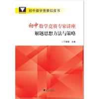 浙大优学 初中数学竞赛专家讲座 解题思想方法与策略 