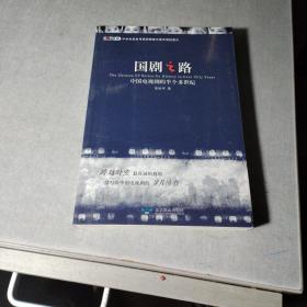 国剧之路：中国电视剧的半个多世纪