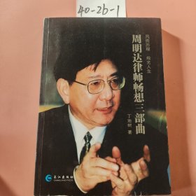周明达律师畅想三部曲