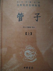 管子（中华经典名著全本全注全译·全2册·精装）