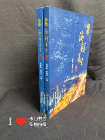 舟山海鲜养生 上册+中册 （收录有许多舟山海水鱼类乡土菜谱佳肴）（上册有签赠字迹，中册后面几页边缘有污渍，完整不缺）