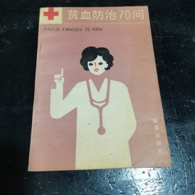 贫血防治70问