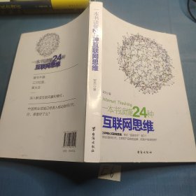 一本书读懂24种互联网思维