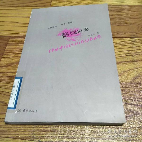 翻阅时光：感想、回忆、怀念、思考，任意而谈，在时光里与一本本好书相遇，大概是最美好的邂逅