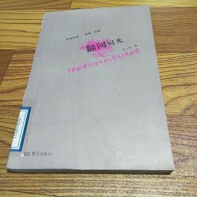 翻阅时光：感想、回忆、怀念、思考，任意而谈，在时光里与一本本好书相遇，大概是最美好的邂逅