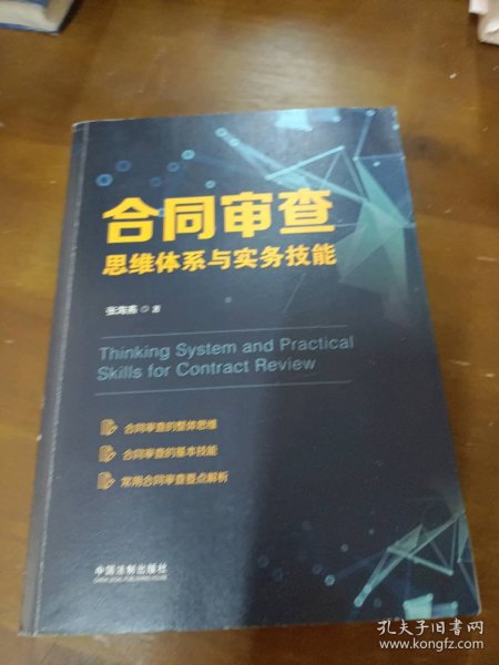 合同审查思维体系与实务技能