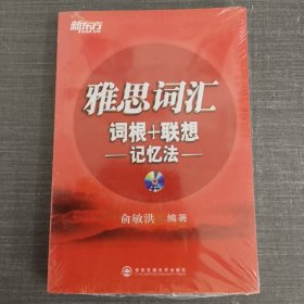 新东方·雅思词汇：词根+联想记忆法