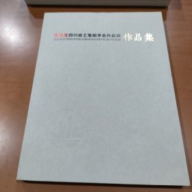 第四届四川省工笔画学会作品展作品集