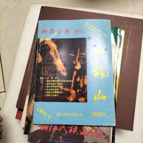 玉龍山雜志