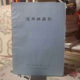 1986年西安美术学院教务处编油印本《连环画创作》