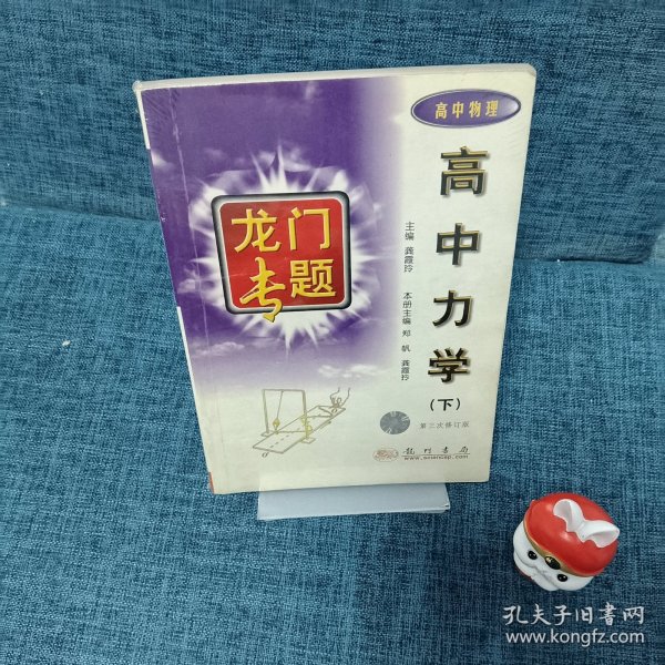 龙门专题：高中物理高中力学（下）（最新修订）