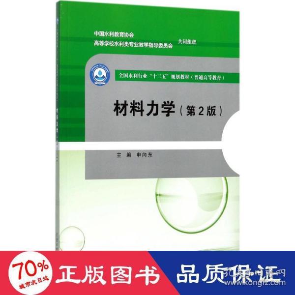 材料力学（第2版）/全国水利行业“十三五”规划教材（普通高等教育）