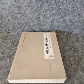 首届·南社与辛亥革命后裔大会口述历史文集