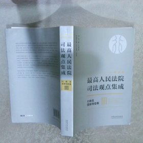 最高人民法院司法观点集成行政及国家赔偿卷3新编版