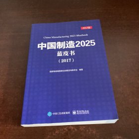 中国 制造2025蓝皮书（2017）