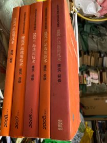 全国民用建筑工程设计技术措施 建筑产品选用技术 产品技术资料 建筑装修 （2004年-2008年）