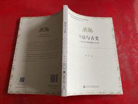 神话与古史：中国现代学术的建构与认同（2016年1版1印，书脊下端小损如图）