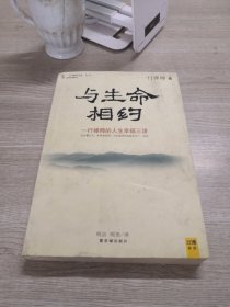 与生命相约