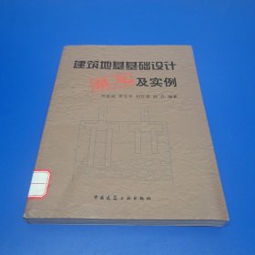 建筑地基基础设计禁忌及实例(正版有防伪)