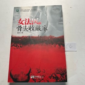 女法医之骨头收藏家