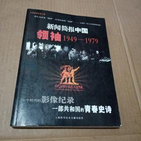 新闻简报中国领袖1949-1979