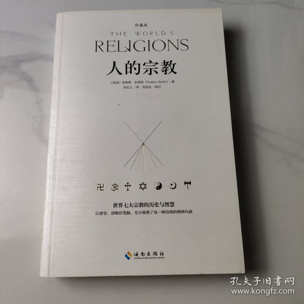 人的宗教（珍藏版）：世界七大宗教的历史和智慧