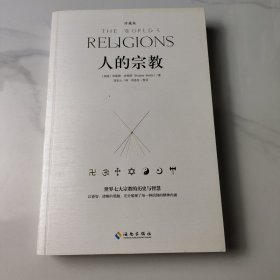 人的宗教（珍藏版）：世界七大宗教的历史和智慧