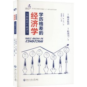 正版 学历格差的经济学 (日)橘木俊诏,(日)松浦司 浙江工商大学出版社