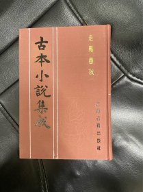 走马春秋 古本小说集成 布面精装