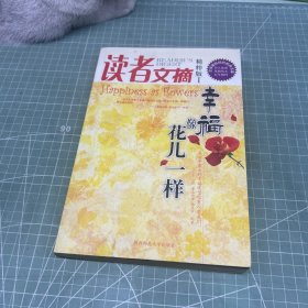 读者文摘精粹版1：幸福像花儿一样
