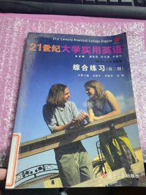 21世纪大学实用英语综合练习（第2册）