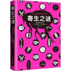 寄生之谜 文教科普读物 本目黑寄生虫馆 编  []大谷智通 文  []佐藤大介 图|译者:程雨枫 新华正版