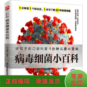 病毒细菌小百科 了解62种病毒细菌，养成良好卫生习惯，保护身体健康。拼音标注、有声伴读