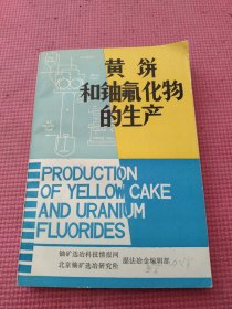 黄饼和铀氟化物的生产
