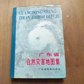 广东省自然灾害地图集