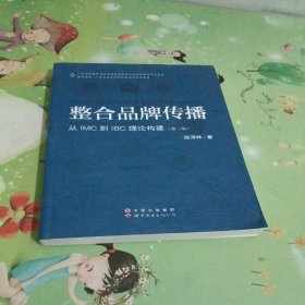 整合品牌传播：从IMC到IBC理论建构