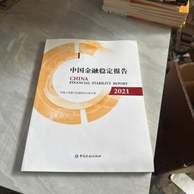 中国金融稳定报告2021