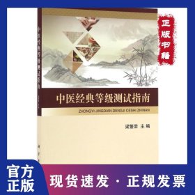 中医经典等级测试指南 9787030503626