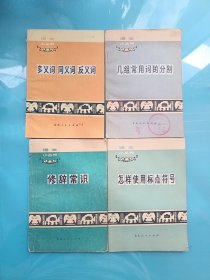 语文小丛书：《修辞常识》《怎样使用标点符号》《几组常用词的分别》《多义词 同义词 反义词》4本合售