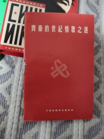 正版磁带 齐秦的世纪情歌之迷 首版卡带 一无所有 月亮代表我的心 一场游戏一场梦 如果云知道