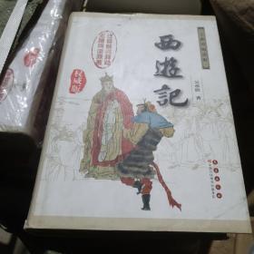 中国古典文学名著：西游记（权威版）