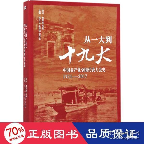 从一大到十九大：中国共产党全国代表大会史